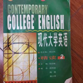 现代大学英语精读2