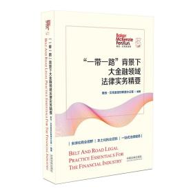 “一带一路”背景下大金融领域法律实务精要 奋迅·贝克麦坚时联营办公室 中国法制出版社 9787521611342