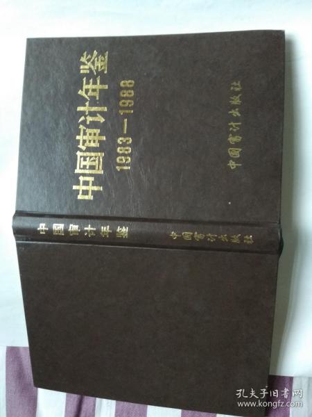 中国审计年鉴1983----1988