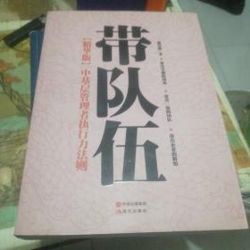 带队伍：中基层管理者执行力法则