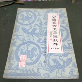 全国医古文函授教材(第四分册，1983年一版一印。本书包括古医籍内容简介、古医书的句读、古书的注释。K架2排左4)