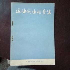 运动创伤检查法