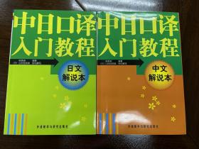 中日口译入门教程（中文-日文解说本）