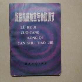 旅客机座舱空气参数调节