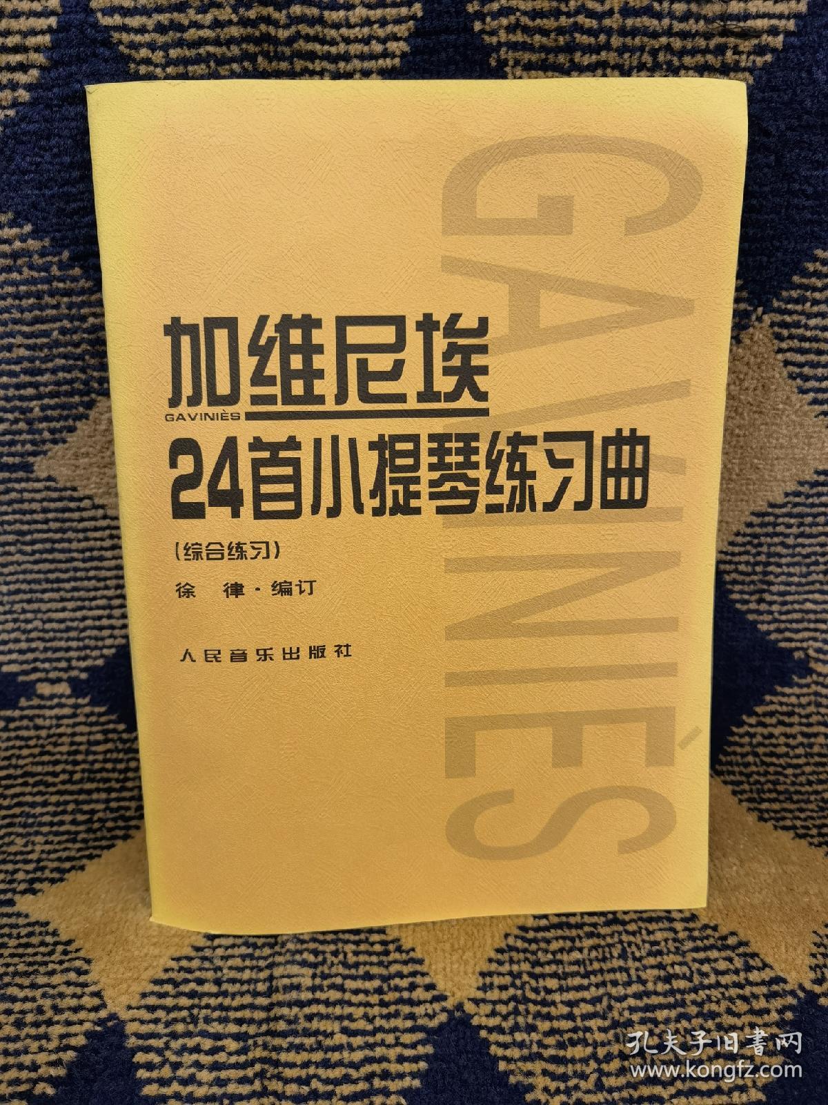 加维尼埃24首小提琴练习曲：综合练习