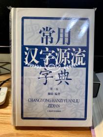 常用汉字源流字典（第二版）