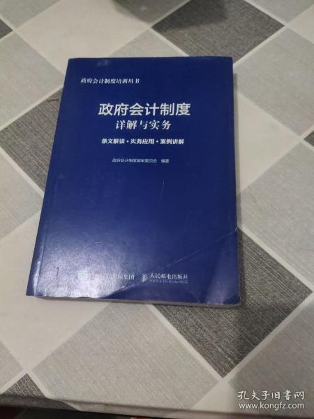 政府会计制度详解与实务 条文解读 实务应用 案例讲解