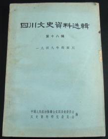 四川文史资料选辑第十八辑