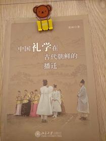中国礼学在古代朝鲜的播迁