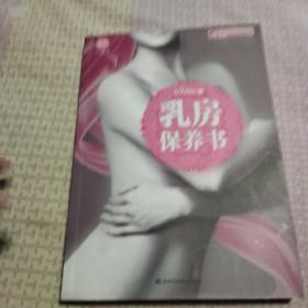 乳房保养书