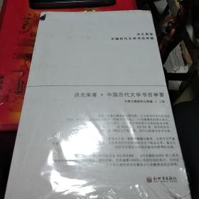 中国历代文学书目举要-全二册：先秦汉魏晋南北朝编加晋书地理志标注3合售