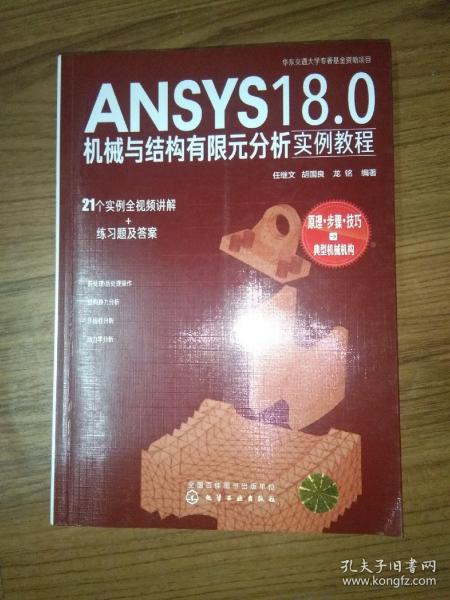 ANSYS18.0机械与结构有限元分析实例教程