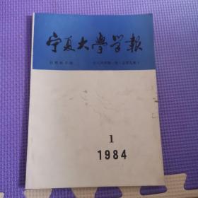 宁夏大学学报自然科学版1984年第一期