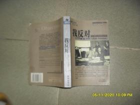 我反对：克莱伦斯・丹诺在被告席上（75品大32开外观有破损缺损1999年1版1印468页33万字大律师丛书1）49578