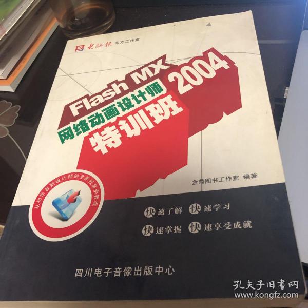 Flash MX 2004网络动画设计师特训班