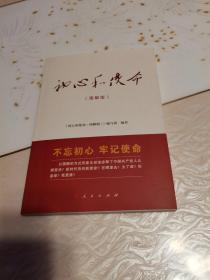 初心和使命（图解版），品好