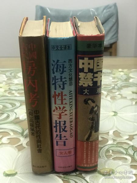 精装《中国禁书大观》上海文化出版社；精装《 中国古代房内考》上海人民出版社；精装《海特性学报告》—女人篇》中原农民出版社。