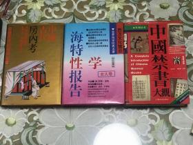 精装《中国禁书大观》上海文化出版社；精装《 中国古代房内考》上海人民出版社；精装《海特性学报告》—女人篇》中原农民出版社。