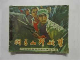 1977年一版一印《羽弓山歼妖孽》