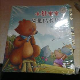 小熊宝宝心灵成长绘本，全八册