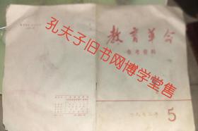 教育革命参考资料1972年5