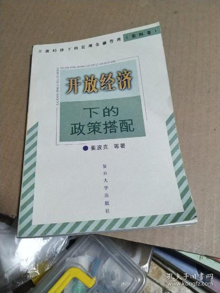 开放经济下的政策搭配——开放经济下的宏观金融管理