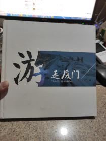 游走厦门画册 内有几张邮票 具体看图