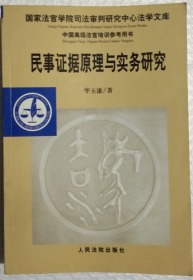 稀缺书籍 现货正版 民事证据原理与实务研究