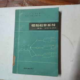 情报检索系统:特性、试验与评价