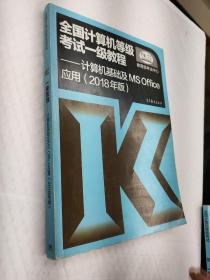 全国计算机等级考试一级教程--计算机基础及MS Office应用(2018年版)