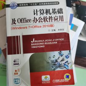 计算机基础及Office办公软件应用（Windows7+0ffice 2010版）