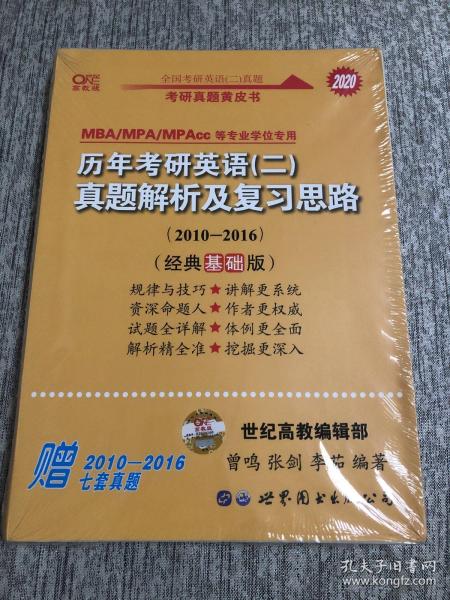 张剑黄皮书2020历年考研英语(二)真题解析及复习思路(经典基础版)(2010-2016）MB