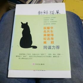 新鲜猫屎（作者签名本，另带徐德亮相声专场演出门票一张）