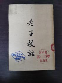 老子校诂