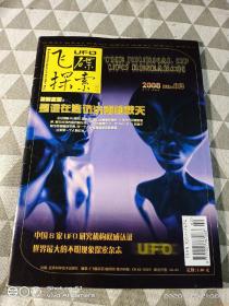 稀缺杂志 飞碟探索2008年第2期    是谁在造访济南的冬天