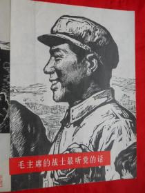 77年，木刻版画一张，毛主席的战士最听党的话，16开