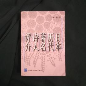 【钤印本】日本历代著名诗人评介