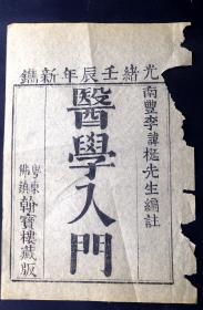 光绪壬辰年新镌，粤东佛镇翰宝楼藏版《医学入门》刻书牌记一张，竹纸精印！