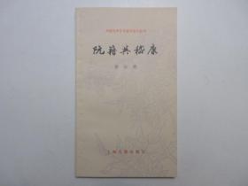 《中国古典文学基本知识丛书：阮籍与嵇康》，1986年首版一印，此书作者徐公持是研究先秦至隋文学的著名学者。全新库存，非馆藏，板硬从未阅，全新全品无瑕疵。上海古籍出版社1986年5月一版一印