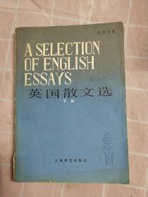 英国散文选:英汉对照.下册【一版一印，印量11500册，实物拍摄图片】