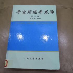 子宫颈癌手术学