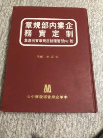 企业内部规章制定实务(布面精装)