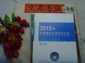 2015年普通高校在津招生计划 理工类   内无字迹