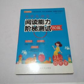 小学生语文阅读能力阶梯测试80篇·四年级