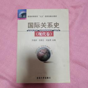 国际关系史（现代卷）