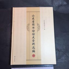 山东省图书馆馆史资料选编 下