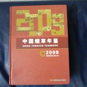 中国烟草年鉴2009