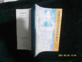 在西方民主和繁荣的背后 作者:  全国小学德育研究会 出版社:  接力出版社出版发行