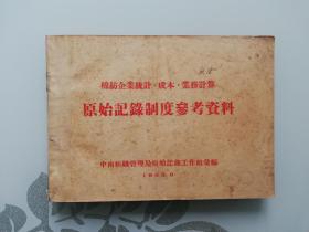 棉纺企业统计、成本、业务计算原始记录制度参考资料（1953年）