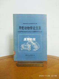 甲壳动物学论文集 中国甲壳动物学会成立大会暨学术讨论会